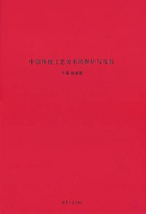 中国传统工艺美术的保护与发展