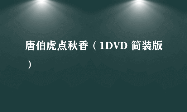 唐伯虎点秋香（1DVD 简装版）