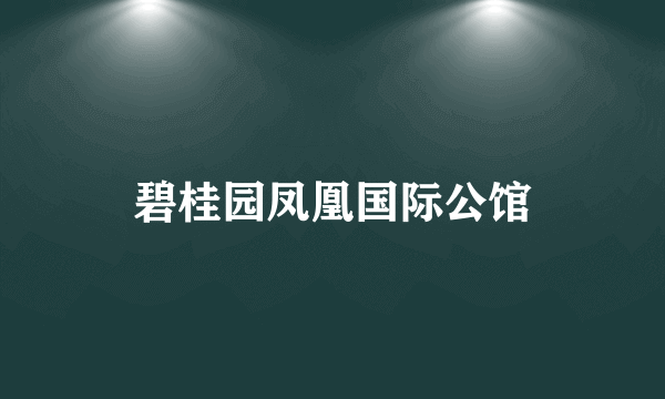 碧桂园凤凰国际公馆