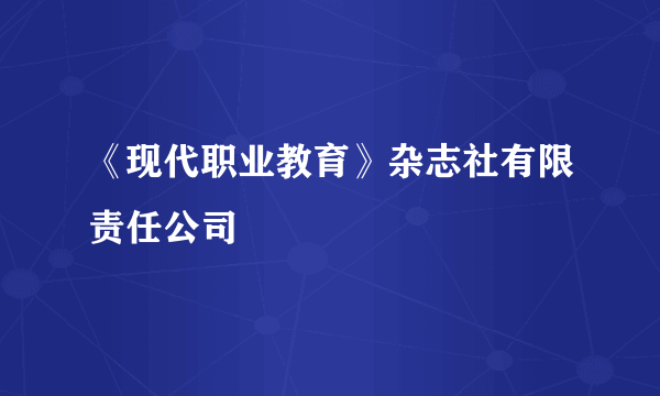 《现代职业教育》杂志社有限责任公司