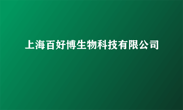 上海百好博生物科技有限公司