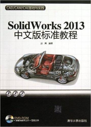 SolidWorks 2013中文版标准教程