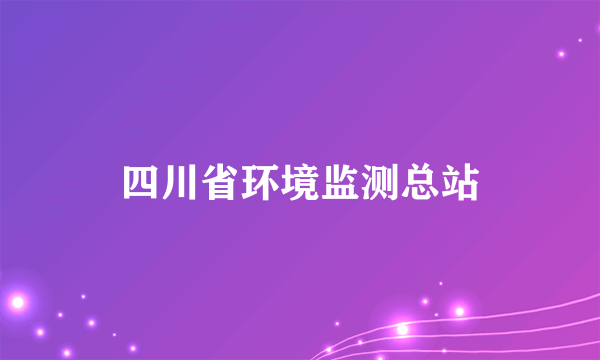 四川省环境监测总站