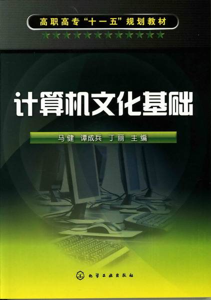 计算机文化基础（2010年化学工业出版社出版的图书）