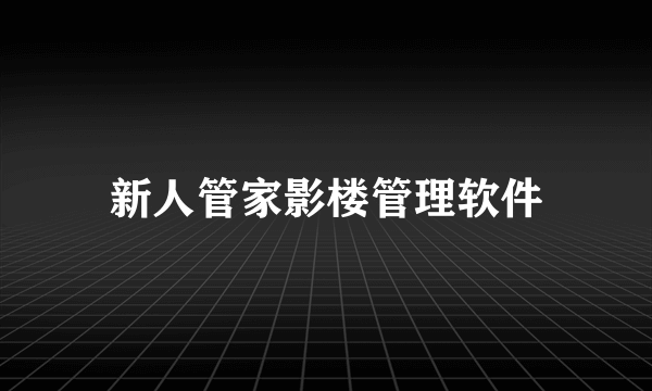 新人管家影楼管理软件