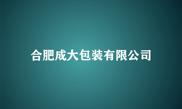 合肥成大包装有限公司