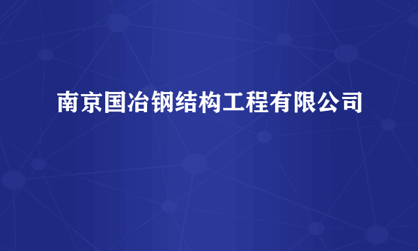 南京国冶钢结构工程有限公司