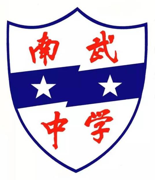 广州市南武中学