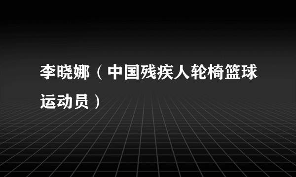 李晓娜（中国残疾人轮椅篮球运动员）