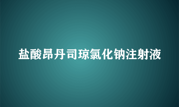 盐酸昂丹司琼氯化钠注射液