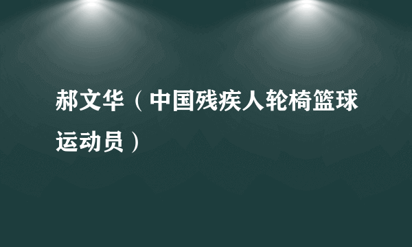 郝文华（中国残疾人轮椅篮球运动员）