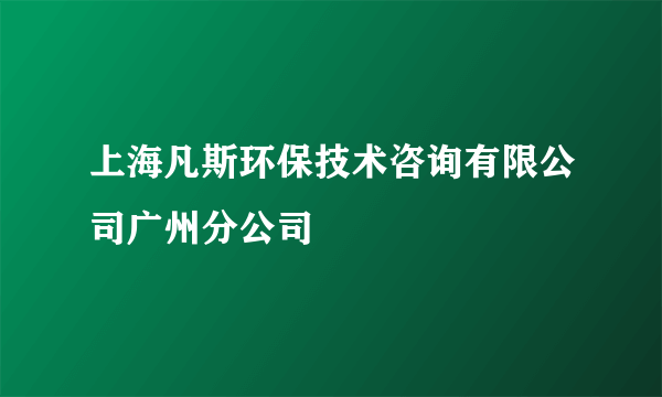 上海凡斯环保技术咨询有限公司广州分公司