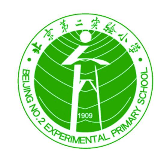 北京第二实验小学