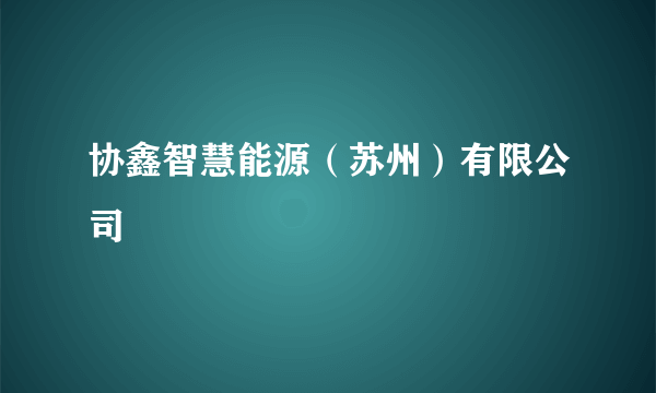 协鑫智慧能源（苏州）有限公司