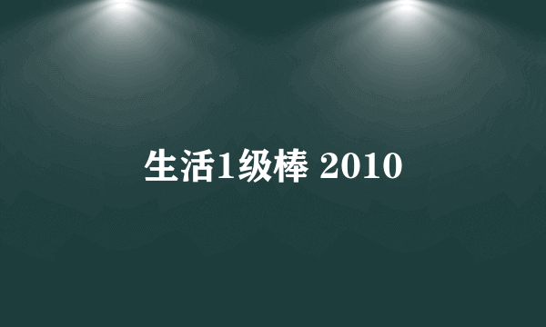 生活1级棒 2010