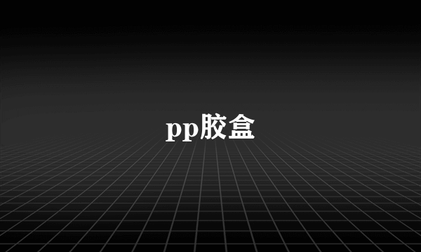 pp胶盒