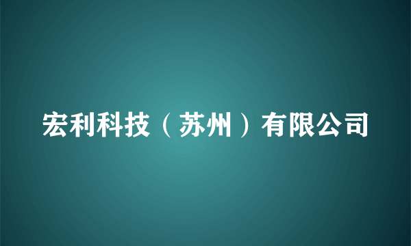 宏利科技（苏州）有限公司