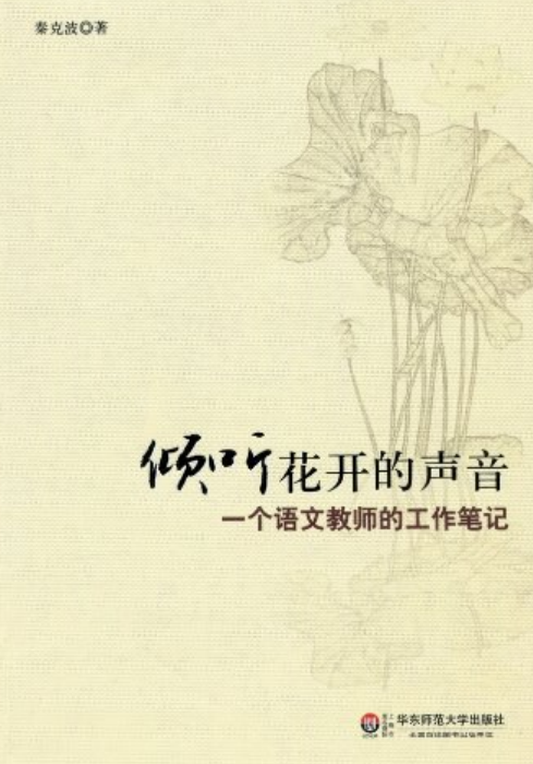 倾听花开的声音（2012年华东师范大学出版社出版的图书）