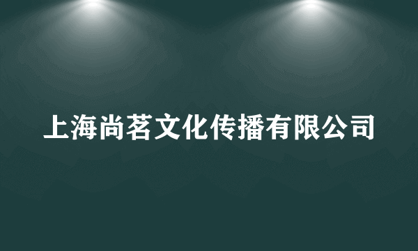 上海尚茗文化传播有限公司