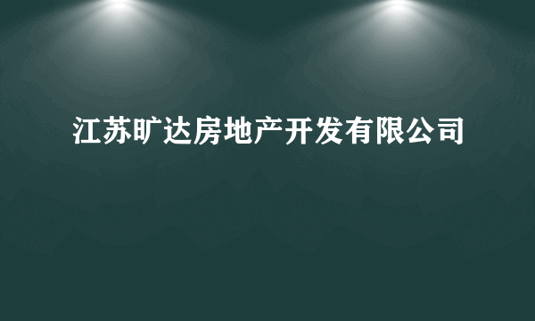 江苏旷达房地产开发有限公司