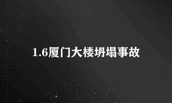 1.6厦门大楼坍塌事故