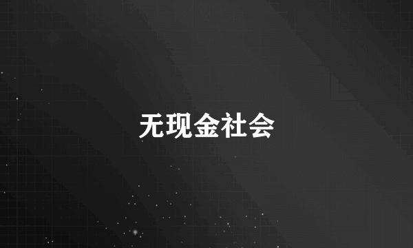 无现金社会