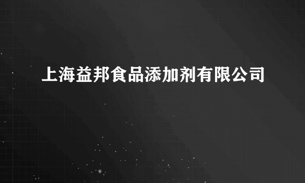 上海益邦食品添加剂有限公司