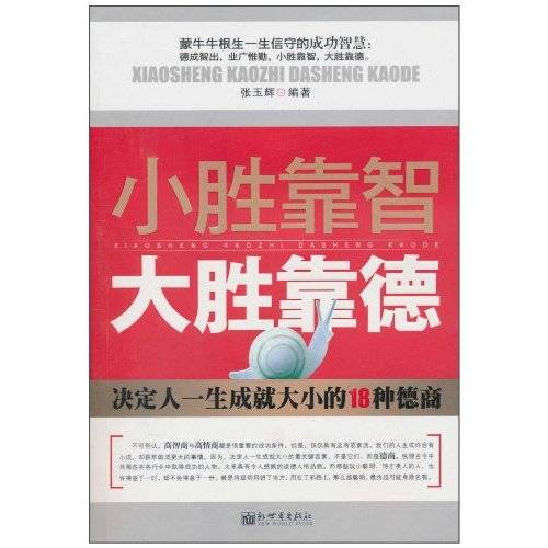 小胜靠智，大胜靠德：决定一生成就大小的18种德商