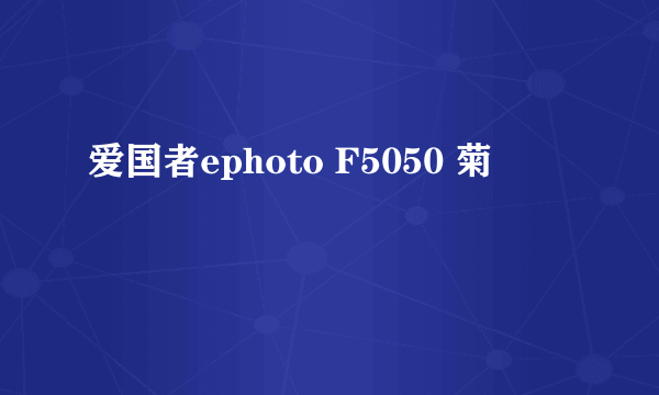 爱国者ephoto F5050 菊