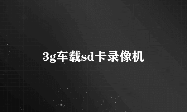 3g车载sd卡录像机