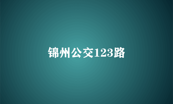 锦州公交123路