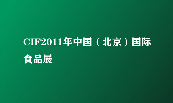 CIF2011年中国（北京）国际食品展