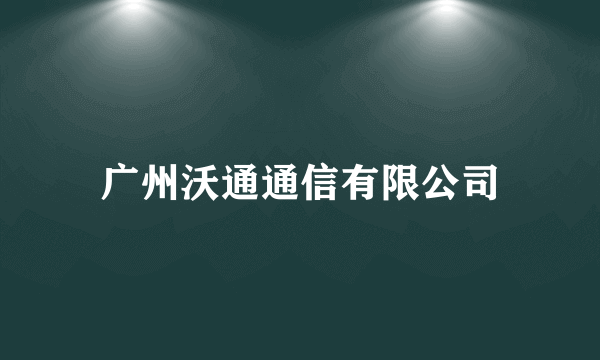 广州沃通通信有限公司