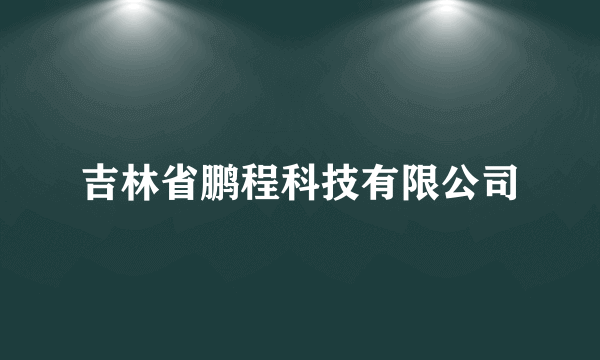 吉林省鹏程科技有限公司