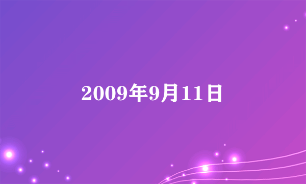 2009年9月11日