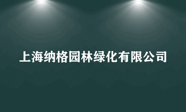 上海纳格园林绿化有限公司