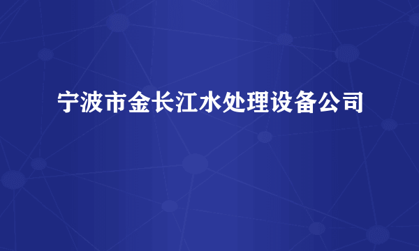 宁波市金长江水处理设备公司