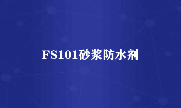 FS101砂浆防水剂