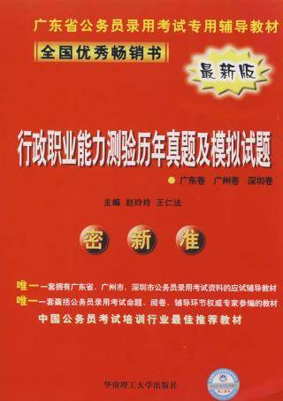 行政职业能力测验历年真题及模拟试题（2008年华南理工大学出版社出版的图书）