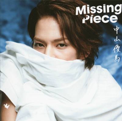 missing piece（中山优马演唱歌曲）