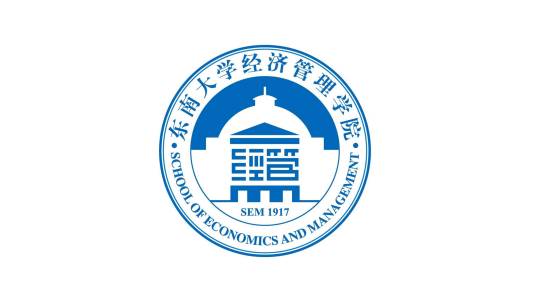 东南大学经济管理学院