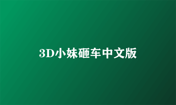 3D小妹砸车中文版