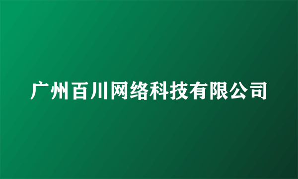 广州百川网络科技有限公司