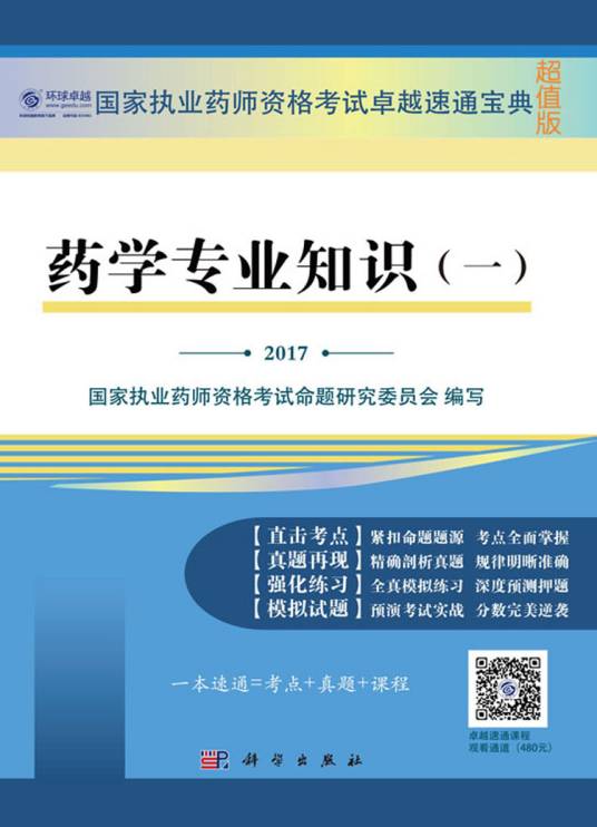 药学专业知识（一）（2017年科学出版社出版的图书）