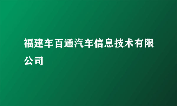 福建车百通汽车信息技术有限公司