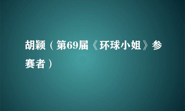 胡颖（第69届《环球小姐》参赛者）