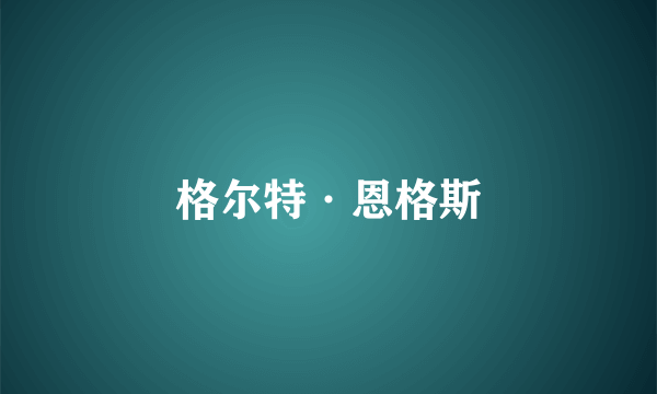 格尔特·恩格斯