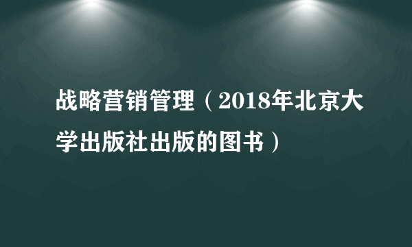 战略营销管理（2018年北京大学出版社出版的图书）