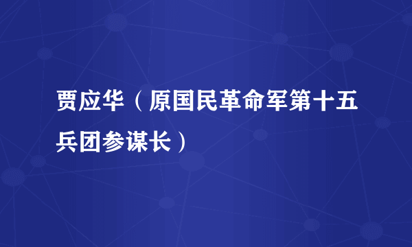 贾应华（原国民革命军第十五兵团参谋长）