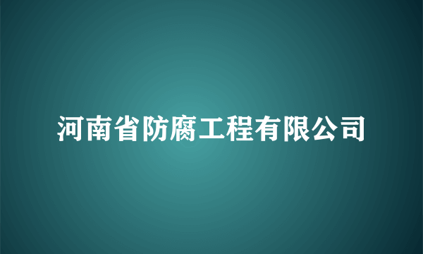 河南省防腐工程有限公司